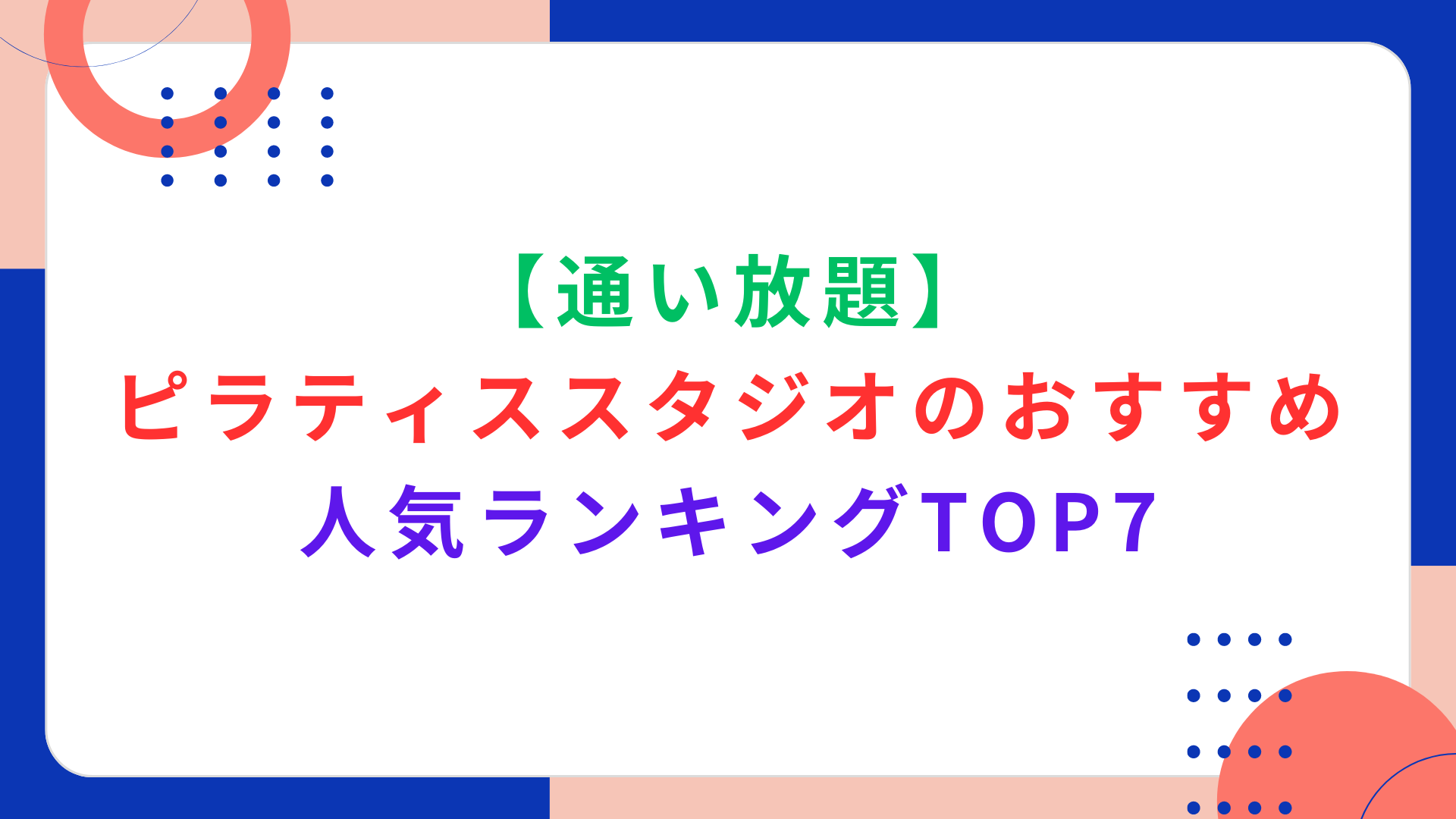 【通い放題】ピラティススタジオのおすすめ人気ランキングTOP7